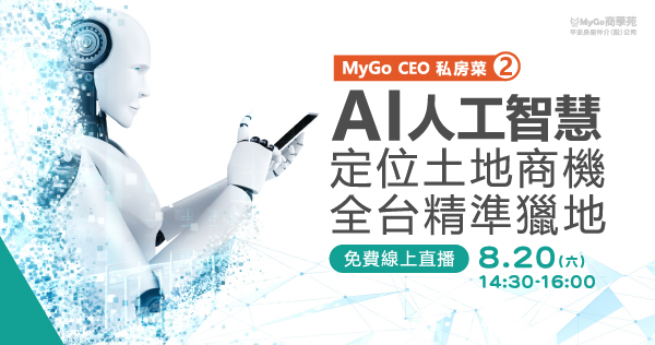 8/20(六)下午MyGo商學苑之【MyGo CEO 私房菜二：MyGo AI人工智慧定位土地商機，全台精準獵地 】線上直播說明會