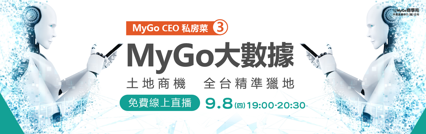 9/08(四)晚上MyGo商學苑之【MyGo CEO 私房菜三：MyGo大數據土地商機，全台精準獵地 】線上直播說明會