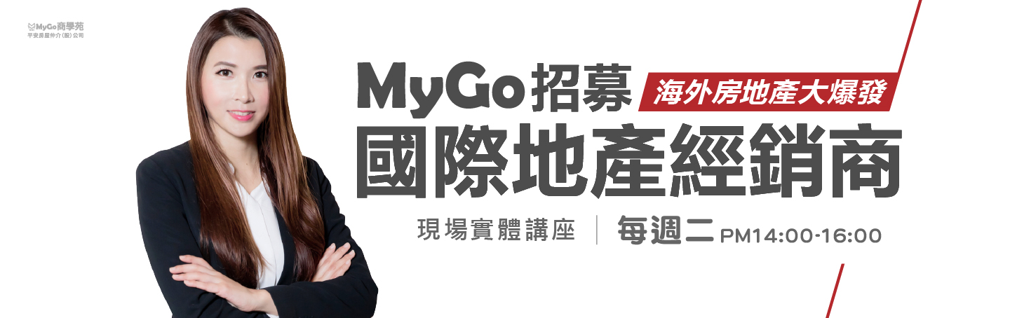 MyGo商學苑之【海外房地產大爆發-MyGo招募國際地產經銷商】招募講座
