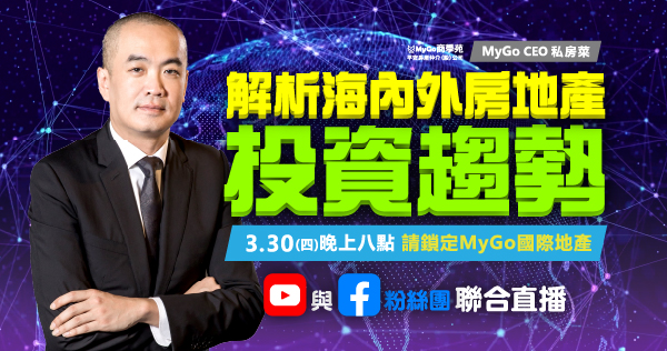 3/30(四)MyGo商學苑之【MyGo CEO 私房菜：解析海內外房地產投資趨勢】線上直播說明會
