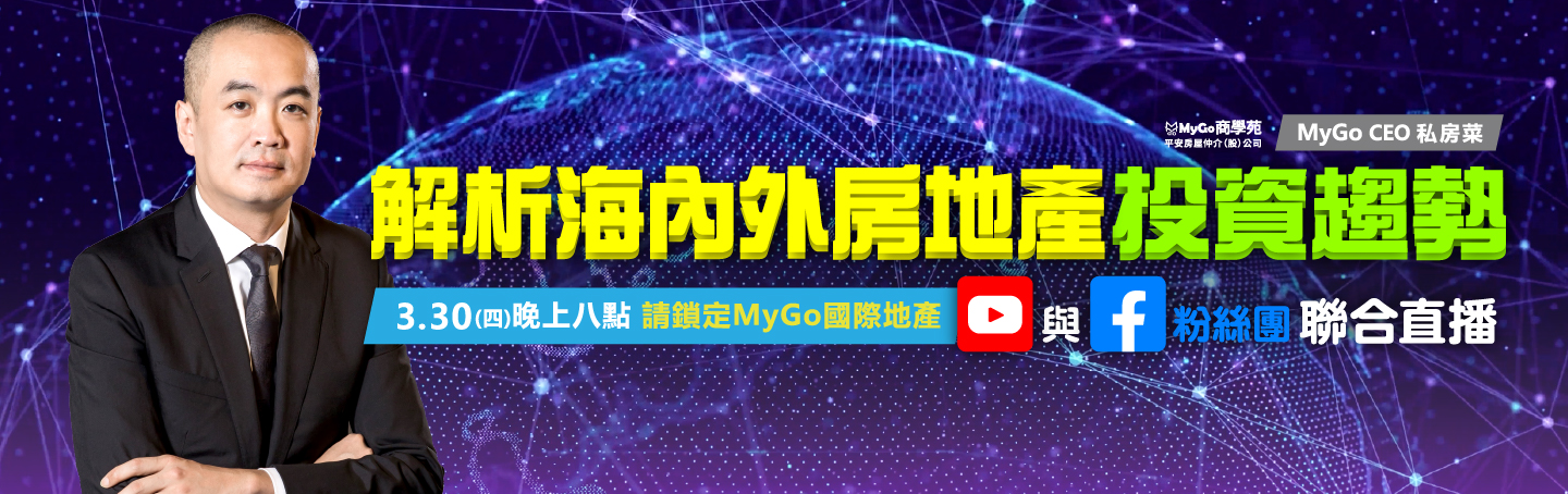 3/30(四)MyGo商學苑之【MyGo CEO 私房菜：解析海內外房地產投資趨勢】線上直播說明會