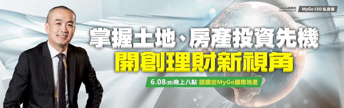 6/8(四)MyGo商學苑之【MyGo CEO 私房菜：掌握土地、房產投資先機 開創理財新視角】線上直播說明會
