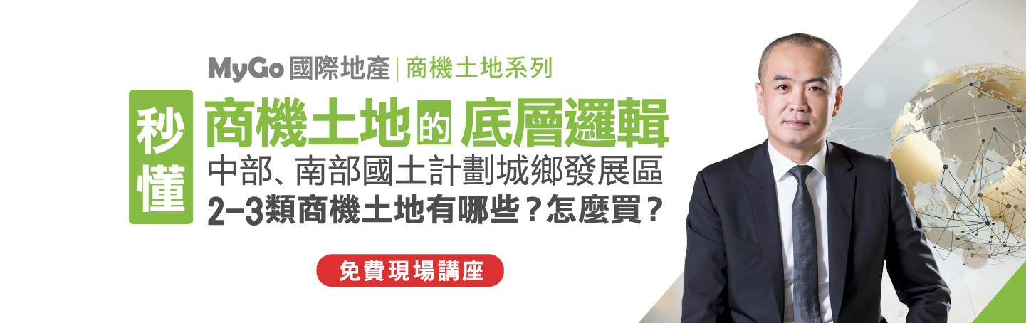 MyGo商學苑之【商機土地系列：秒懂商機土地的底層邏輯：北部土地太貴，中部、南部國土計劃城鄉發展區2-3類商機土地，有哪些？怎麼買？】現場實體講座