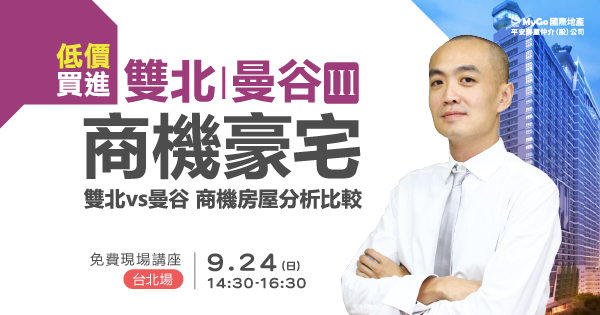 09/24(日)MyGo商學苑之台北場【低價買進雙北豪宅/曼谷商機豪宅三：台灣雙北vs泰國曼谷，商機豪宅分析比較＋解密海外資產贈與/繼承免稅】現場實體講座