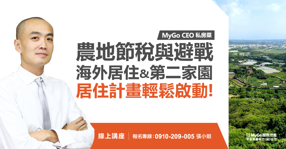MyGo CEO 私房菜：農地節稅與避戰、海外居住&第二家園居住計畫輕鬆啟動！