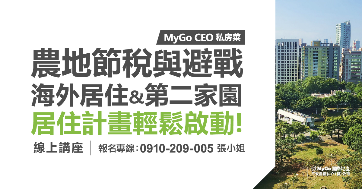 MyGo CEO 私房菜：農地節稅與避戰、海外居住&第二家園居住計畫輕鬆啟動！