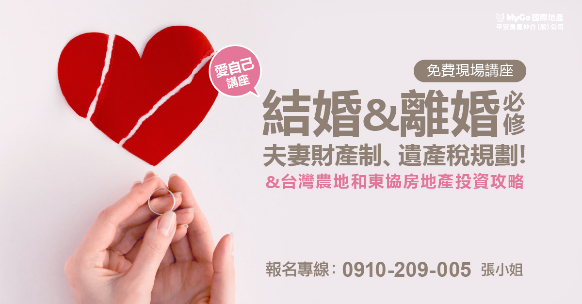 2024結婚&離婚必修夫妻財產制、遺產稅規劃 ! &台灣農地和東協房地產投資攻略【MyGo國際地產】