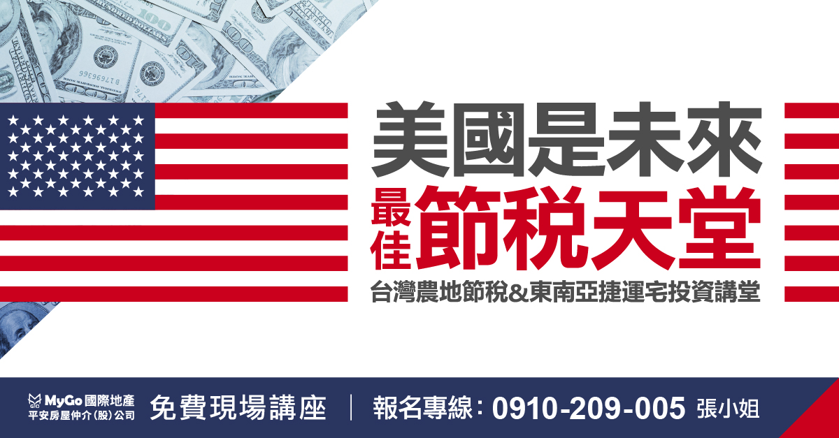 2024美國是未來最佳的節稅天堂，台灣農地節稅  &東南亞捷運宅投資講堂
