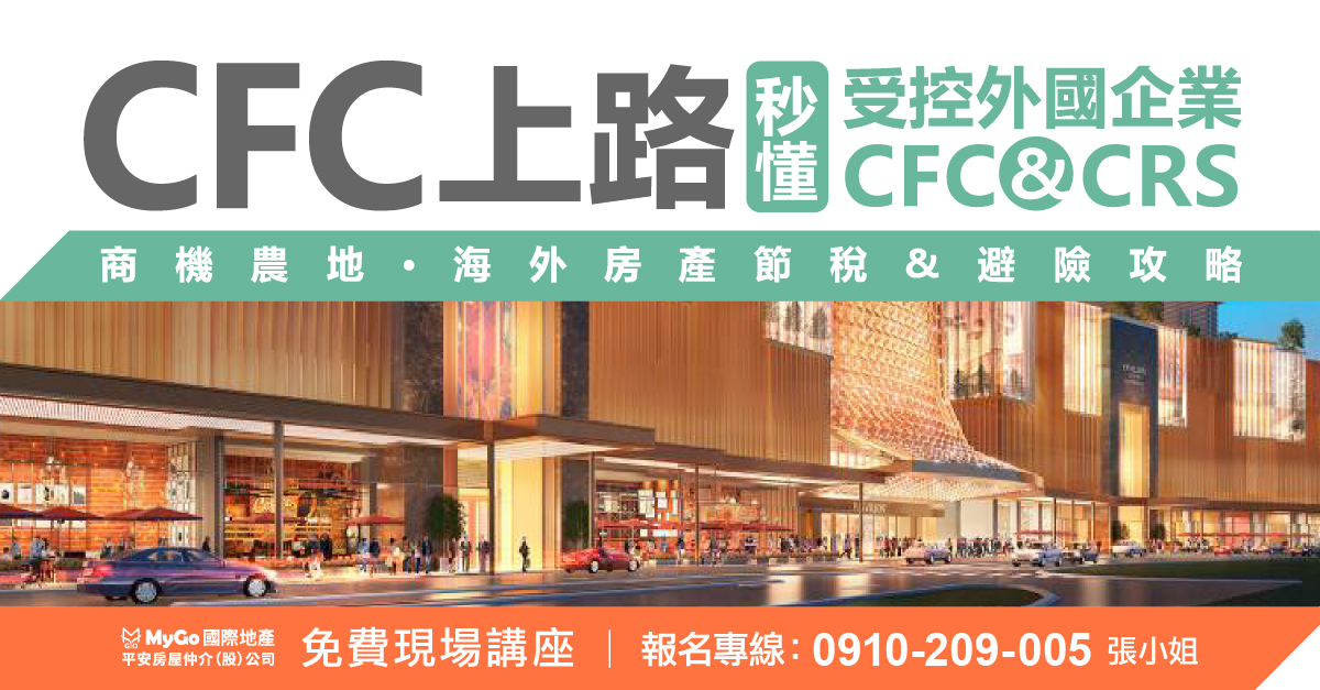 CFC上路，秒懂受控外國企業CFC與CRS、商機農地、海外房產節稅&避險攻略