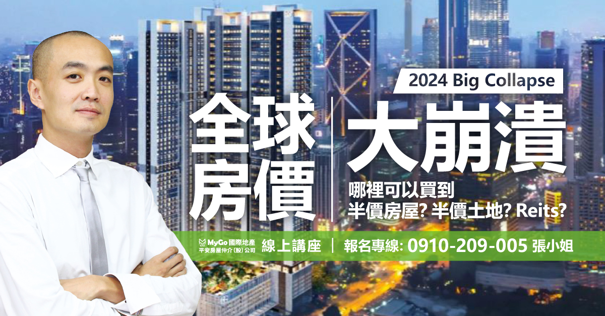 2024全球房價大崩潰，哪裡可以買到半價房屋？半價土地？Reits?