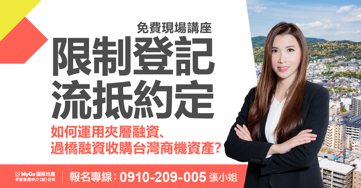 限制登記、流抵約定如何運用夾層融資、過橋融資  收購台灣商機資產？
