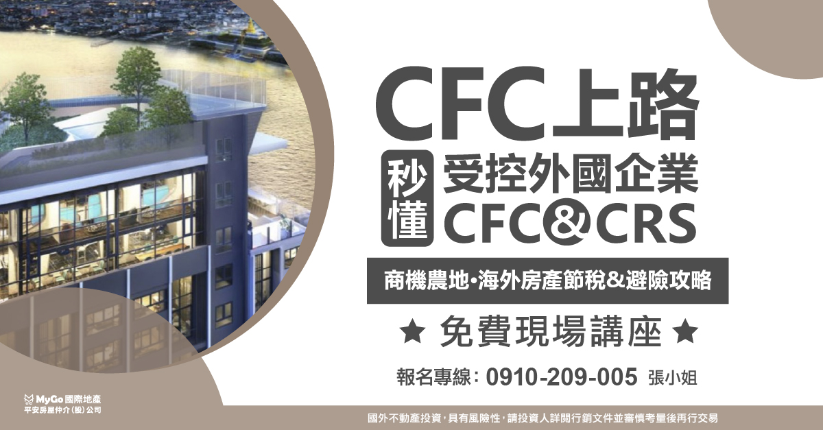 CFC上路，秒懂受控外國企業CFC與CRS、商機農地、海外房產節稅&避險攻略