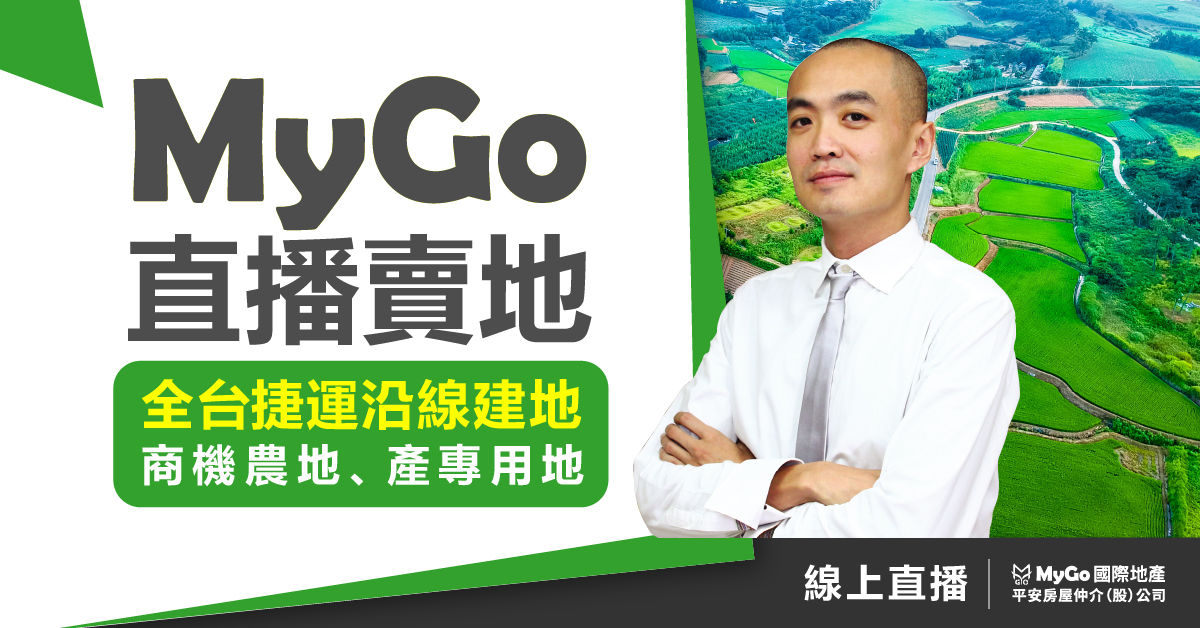 MyGo CEO直播賣地-專家帶你買會賺錢的土地，全台捷運沿線建地、商機農地、產專用地，哪一塊會賺錢？直播解密！