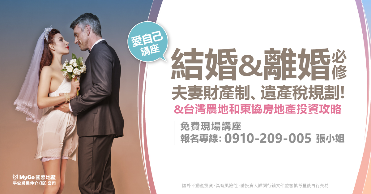 2024結婚&離婚必修夫妻財產制、遺產稅規劃 ! &台灣農地和東協房地產投資攻略