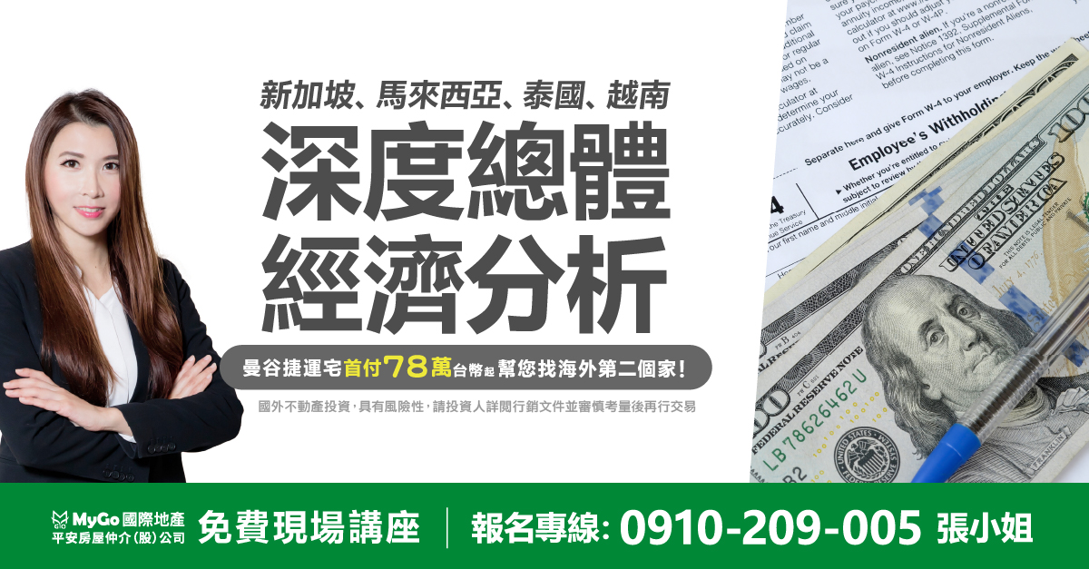 新加坡、馬來西亞、泰國、越南深度總體經濟分析＋黃金捷運宅懶人包，一次看夠 10 個新建案!首付 78 萬台幣起!