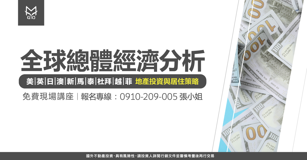 2024 進階版：全球總體經濟分析：美國降息將衝擊  台灣股市房市，美英日澳新馬泰杜拜越菲地產投資  與居住策略