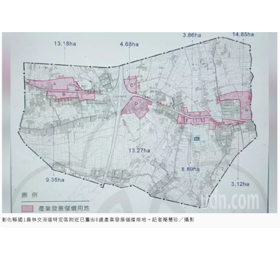 圖1 員林交流道特定區附近8處產業發展儲備用地(出處:聯合新聞網)