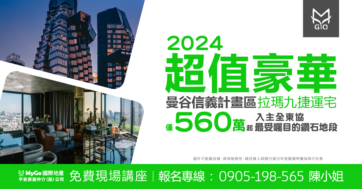 2024年超值豪華曼谷信義計畫區-拉瑪九捷運宅，僅 560 萬起入主全東協最受矚目的鑽石地段