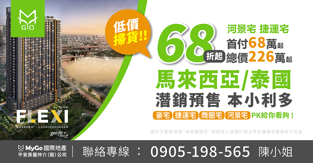 68折起掃貨預售捷運宅，搶先看2025馬來西亞/泰國曼谷捷運宅預售案