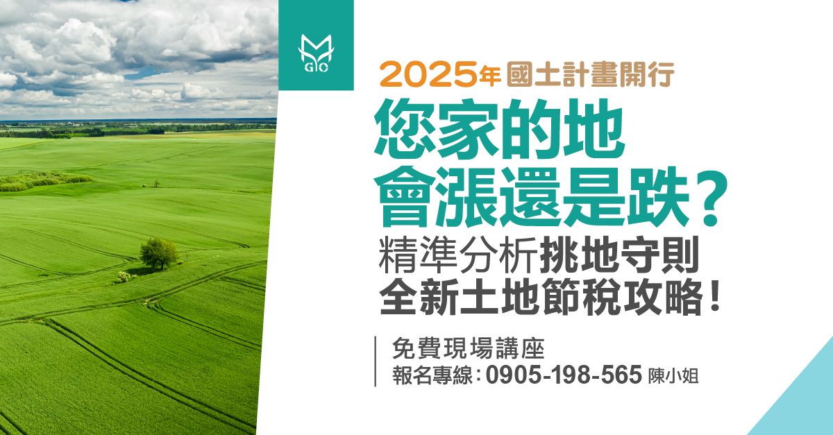 2025年國土計畫開行! 您家的地會漲還是跌? 精準分析挑地守則，全新土地節稅攻略!