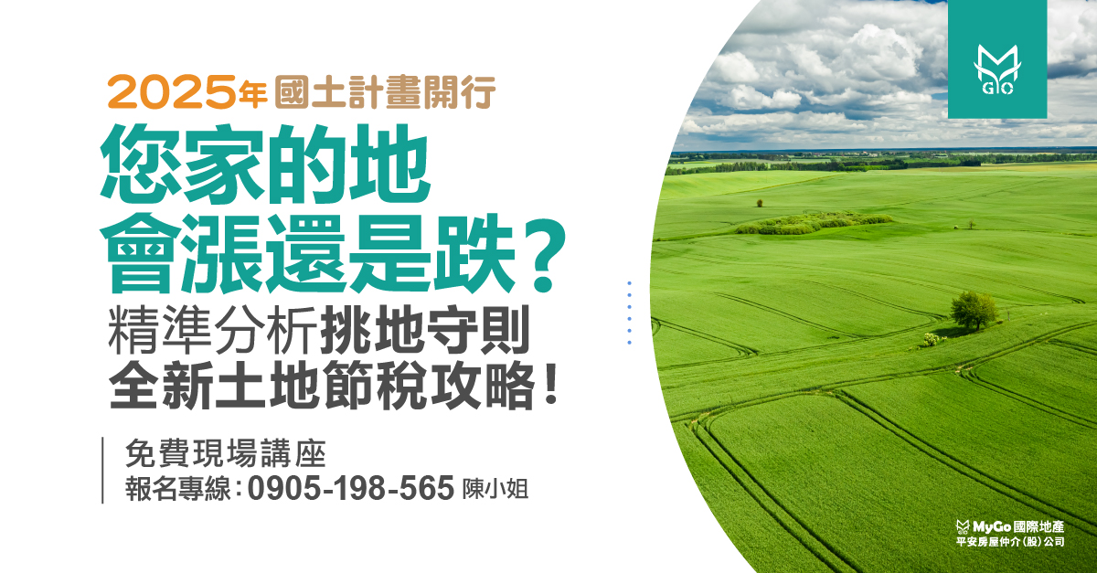 2025年國土計畫開行! 您家的地會漲還是跌? 精準分析挑地守則，全新土地節稅攻略!