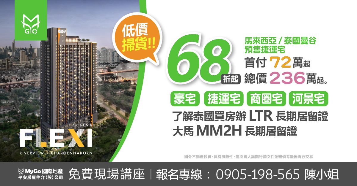 68折起掃貨預售捷運宅，搶先看2025馬來西亞/泰國曼谷捷運宅預售案