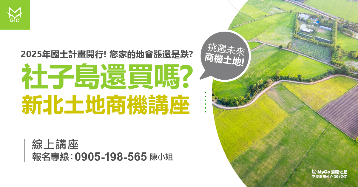 MyGo直播賣地：『社子島還買嗎?』新北土地商機講座，2025年國土計畫開行!您家的地會漲還是跌?