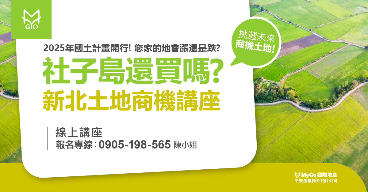 MyGo直播賣地：『社子島還買嗎?』新北土地商機講座，2025年國土計畫開行!您家的地會漲還是跌?