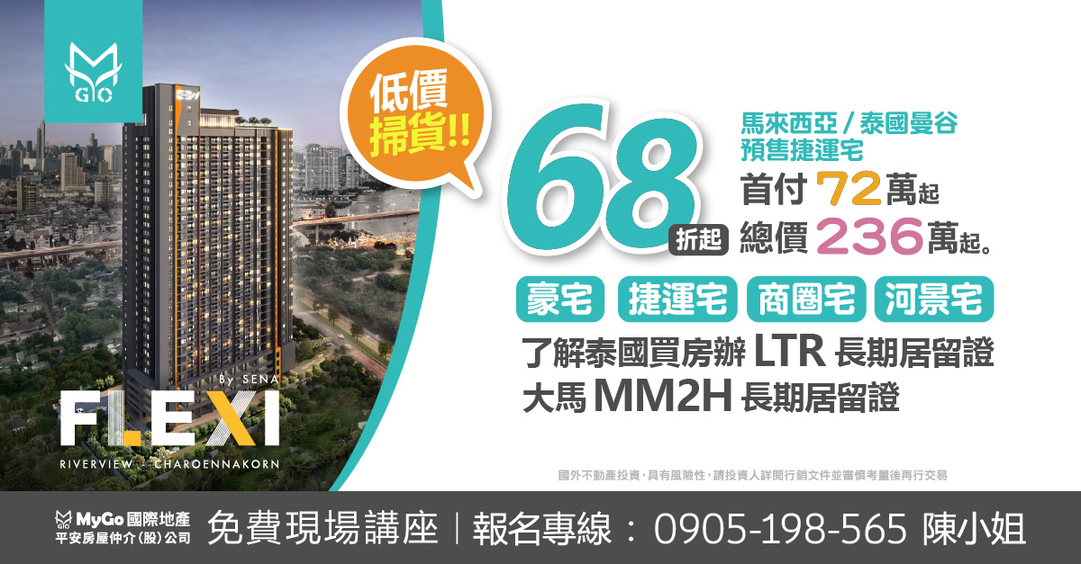 68折起掃貨馬來西亞、泰國曼谷預售捷運宅首付72萬起，總價236萬起買豪宅、捷運宅、商圈宅、河景宅，了解泰國買房辦LTR長期居留證、大馬MM2H長期居留證。