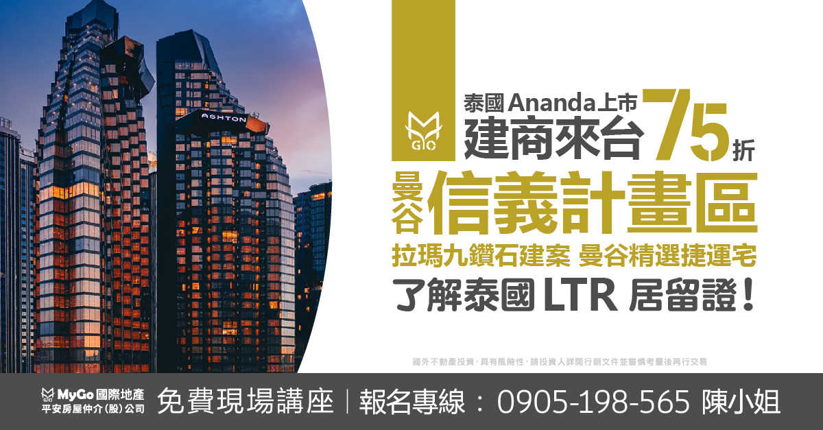 泰國Ananda上市建商來台限時75折，曼谷信義計畫區拉瑪九鑽石建案，曼谷精選捷運宅!了解泰國買房辦LTR長期居留證、大馬MM2H長期居留證。