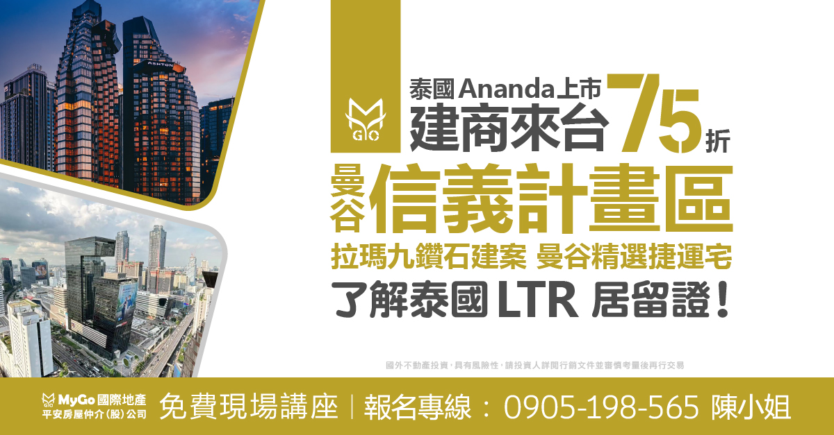 泰國Ananda上市建商來台限時75折，曼谷信義計畫區拉瑪九鑽石建，曼谷精選捷運宅!了解泰國買房辦LTR長期居留證、大馬MM2H長期居留證。