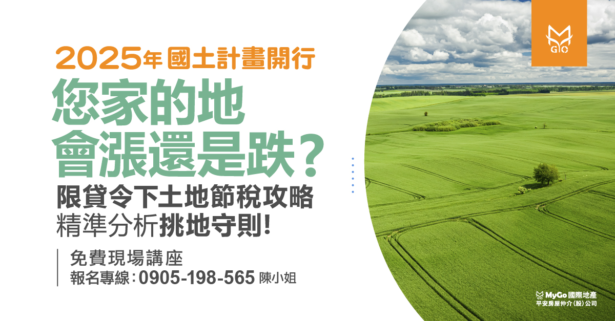 2025年國土計畫開行!您家的地會漲還是跌?限貸令下土地節稅攻略!精準分析挑地守則