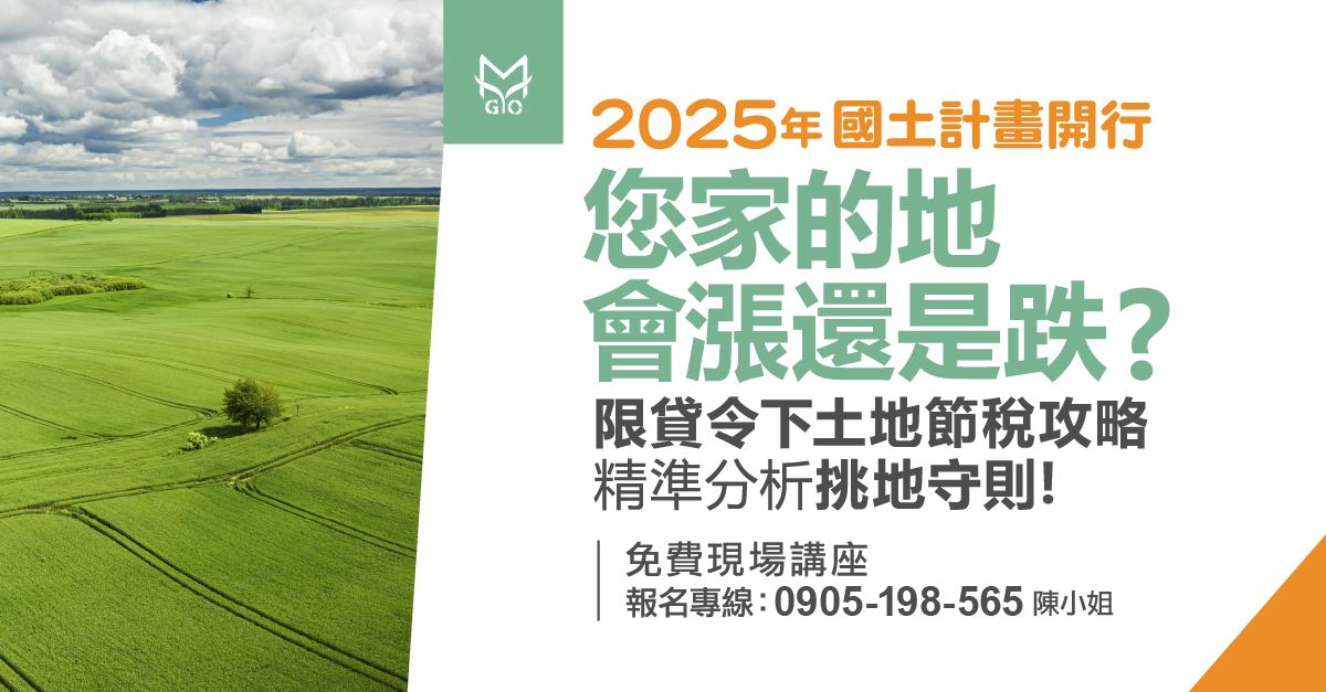 2025年國土計畫開行!您家的地會漲還是跌?限貸令下土地節稅攻略!精準分析挑地守則