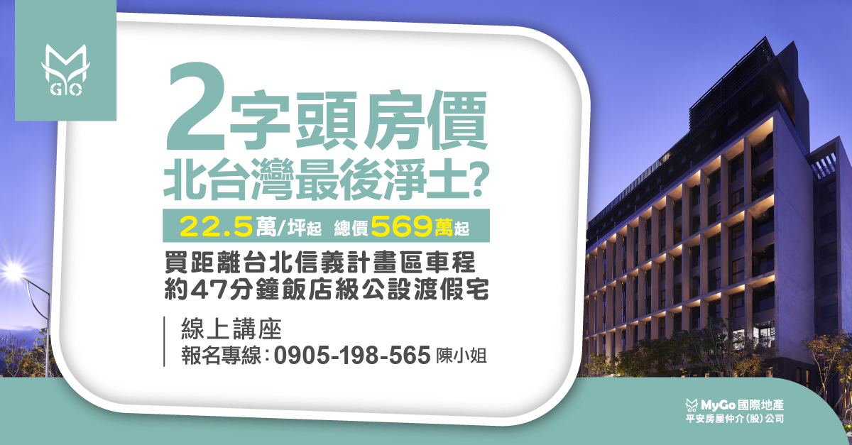 LaMer地產雙城記，台北信義計畫區車程約47分鐘，飯店級公設渡假宅，每坪22.5萬起，總價約569萬台幣起，附1個停車位【小薇愛買房】