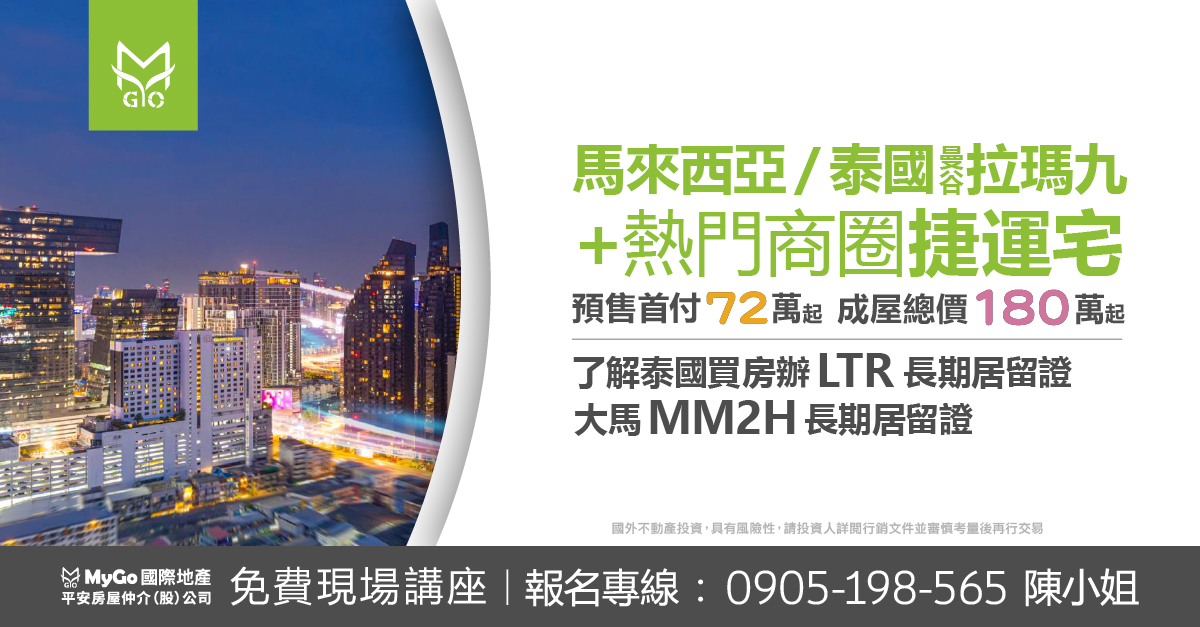 馬來西亞、泰國曼谷拉瑪九+熱門商圈捷運宅，預售首付72萬起，成屋總價180萬起，了解泰國買房辦LTR長期居留證、大馬MM2H長期居留證。