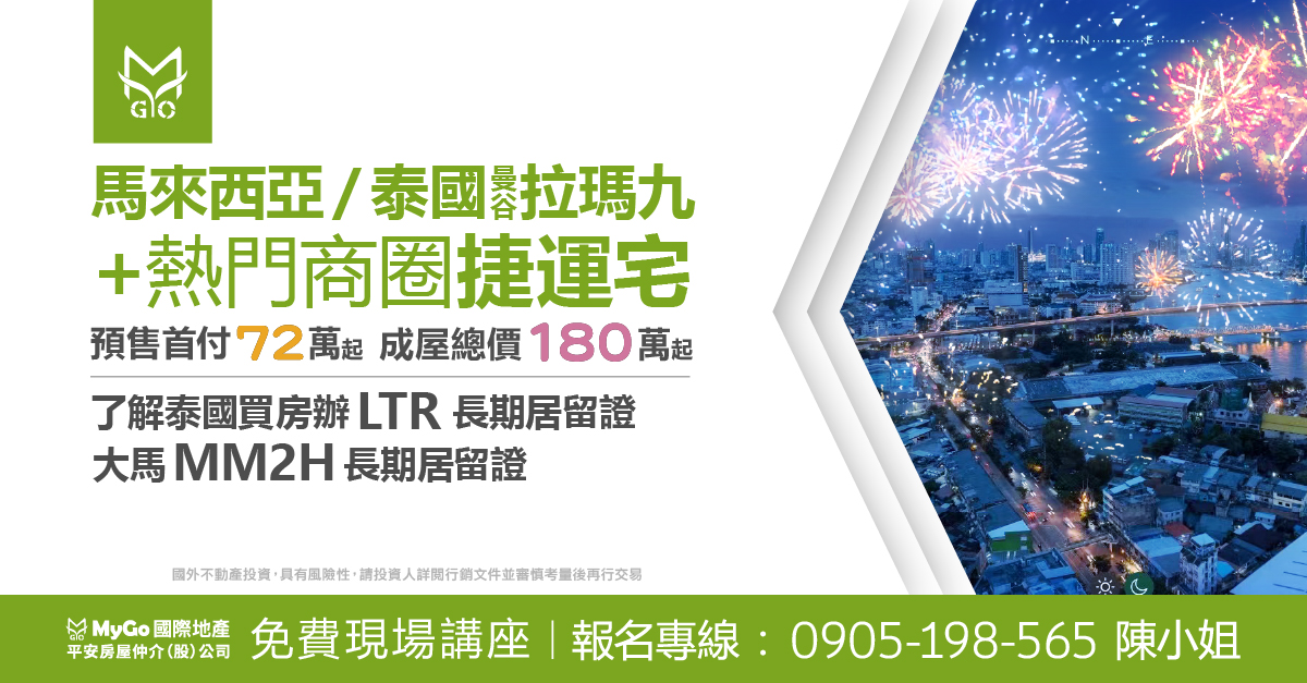 馬來西亞、泰國曼谷拉瑪九+熱門商圈捷運宅，預售首付72萬起，成屋總價180萬起，了解泰國買房辦LTR長期居留證、大馬MM2H長期居留證。