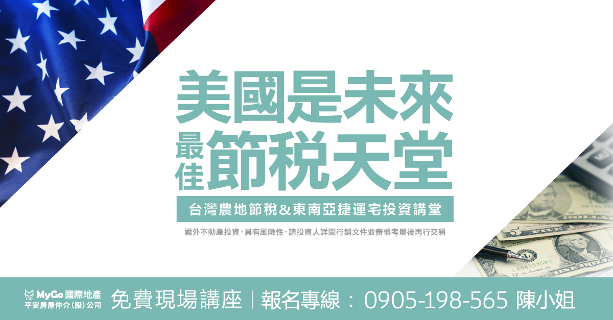 美國是未來最佳的節稅天堂，台灣農地節稅&東南亞捷運宅投資講堂