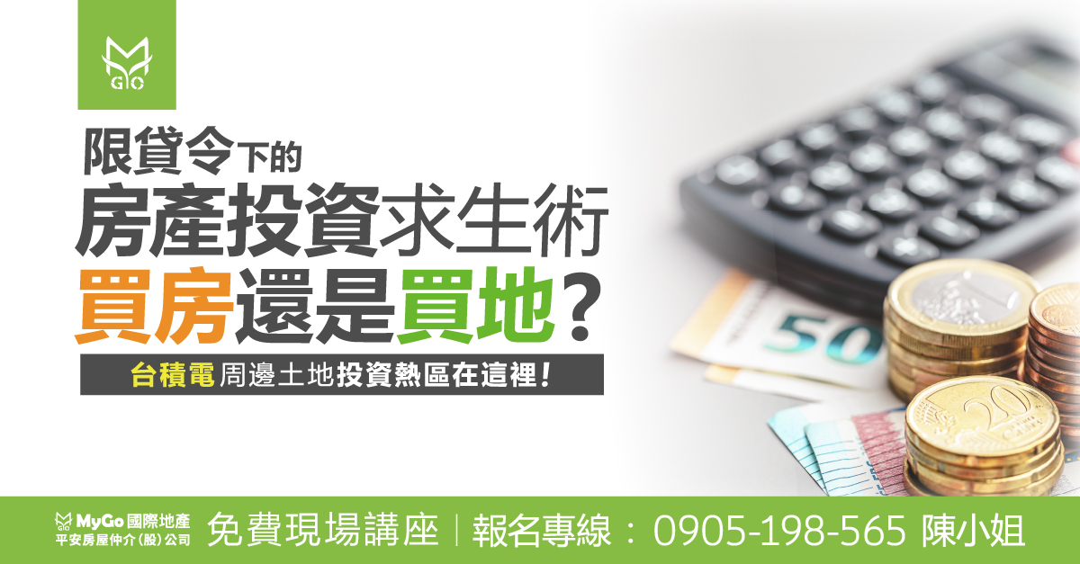 限貸令下的房產投資求生術!買房還是買地? 台積電周邊土地投資熱區在這裡!!