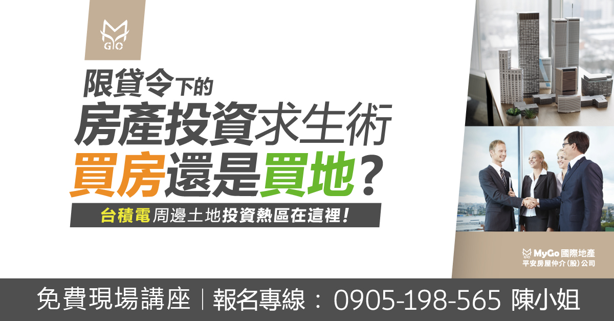 限貸令下的房產投資求生術!買房還是買地? 台積電周邊土地投資熱區在這裡!!