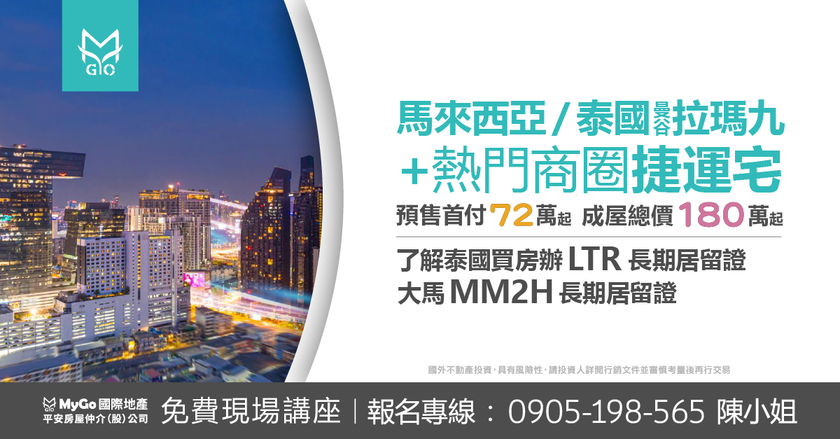 馬來西亞、泰國曼谷拉瑪九+熱門商圈捷運宅，預售首付72萬起，成屋總價180萬起，了解泰國買房辦LTR長期居留證、大馬MM2H長期居留證。