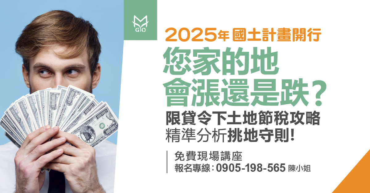 2025年國土計畫開行!您家的地會漲還是跌?限貸令下土地節稅攻略!精準分析挑地守則