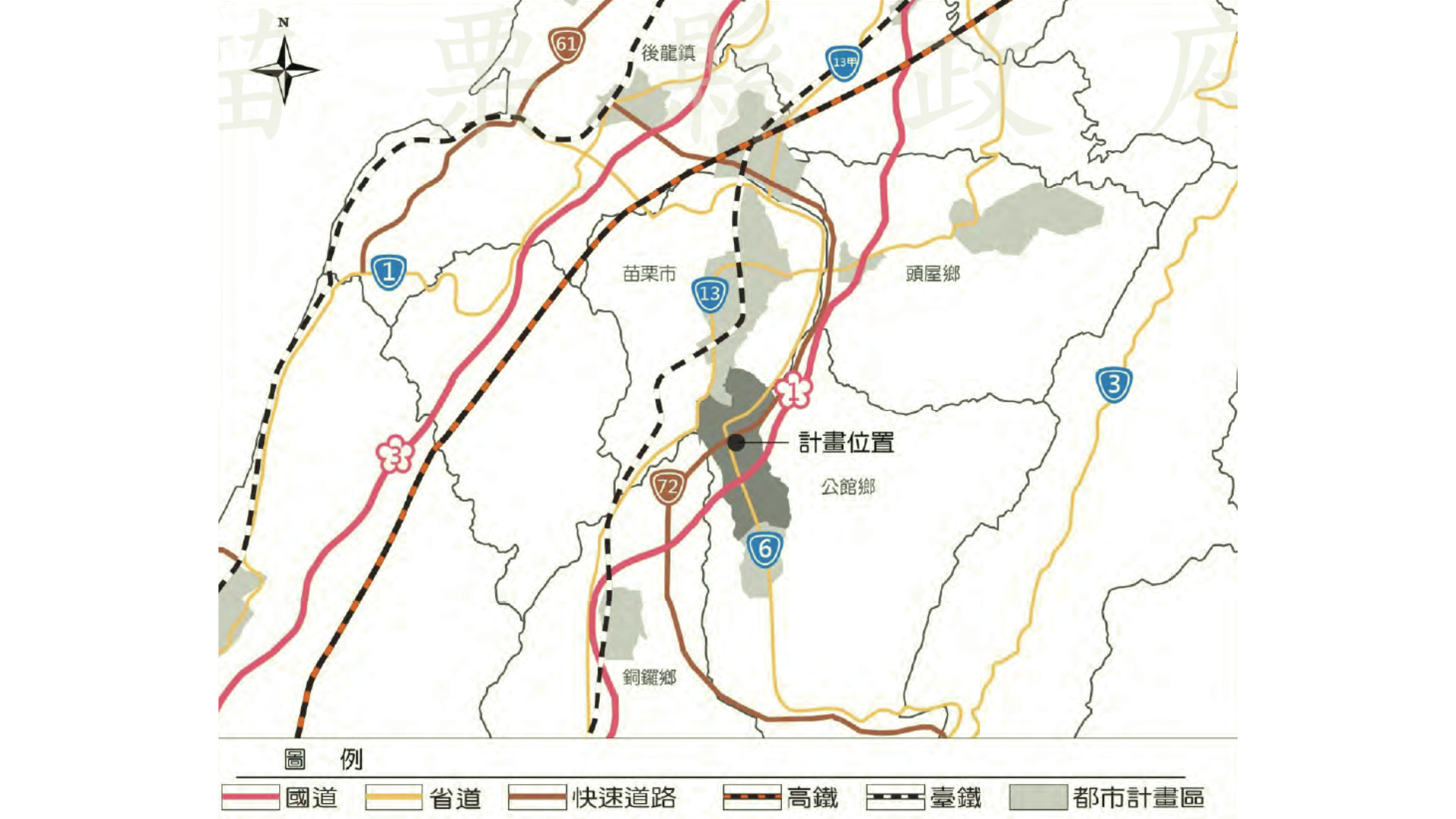 圖八 周邊區域交通系統 (出處:苗栗縣政府)