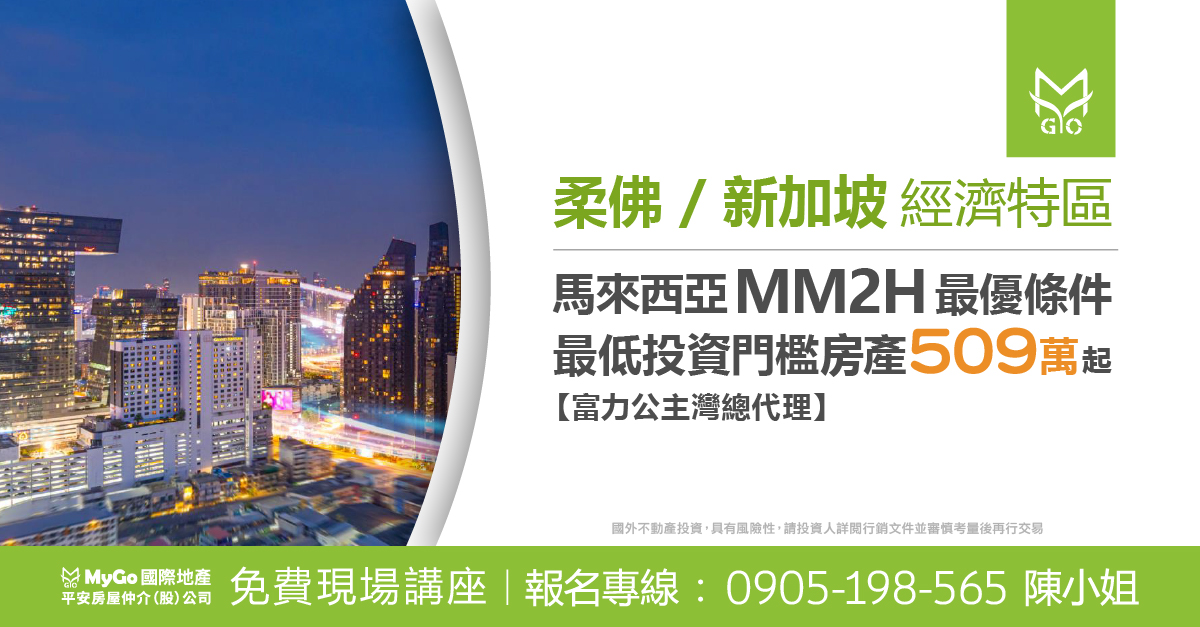 柔佛-新加坡經濟特區馬來西亞MM2H最優條件、最低投資門檻房產509萬起【富力公主灣總代理】