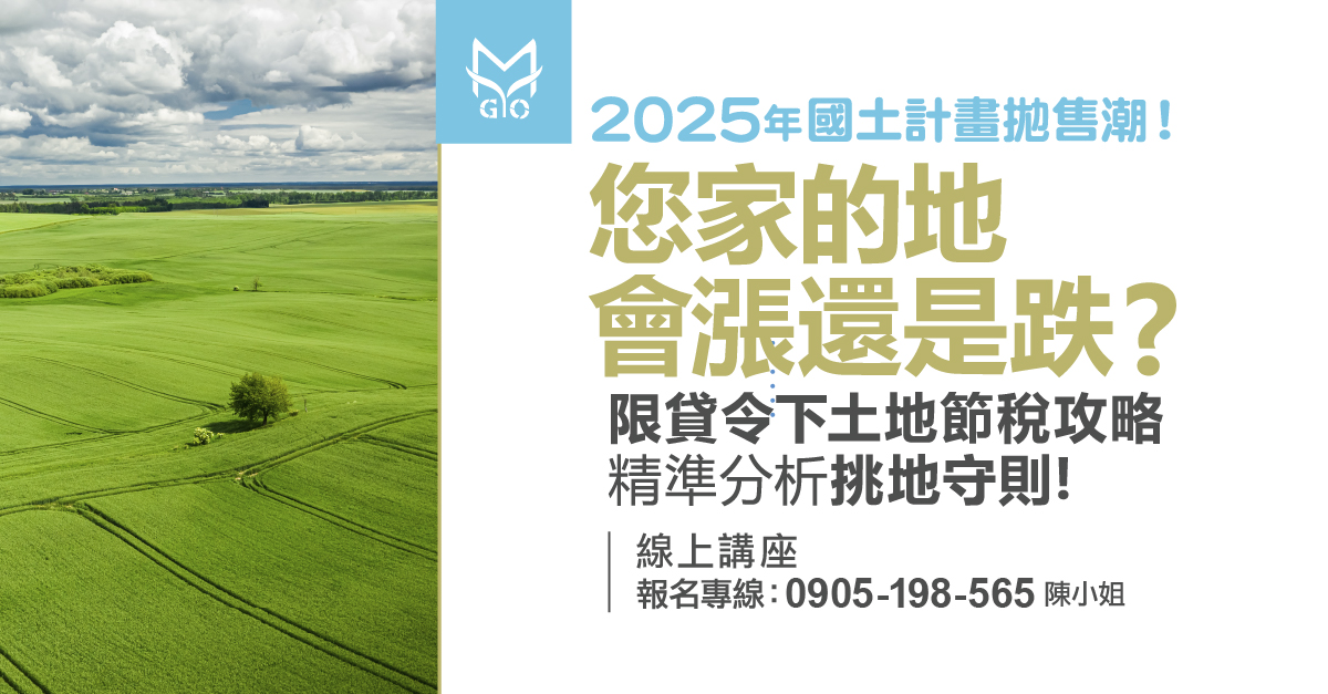 2025年國土計畫拋售潮!您家的地會漲還是跌?限貸令下土地節稅攻略!精準分析挑地守則