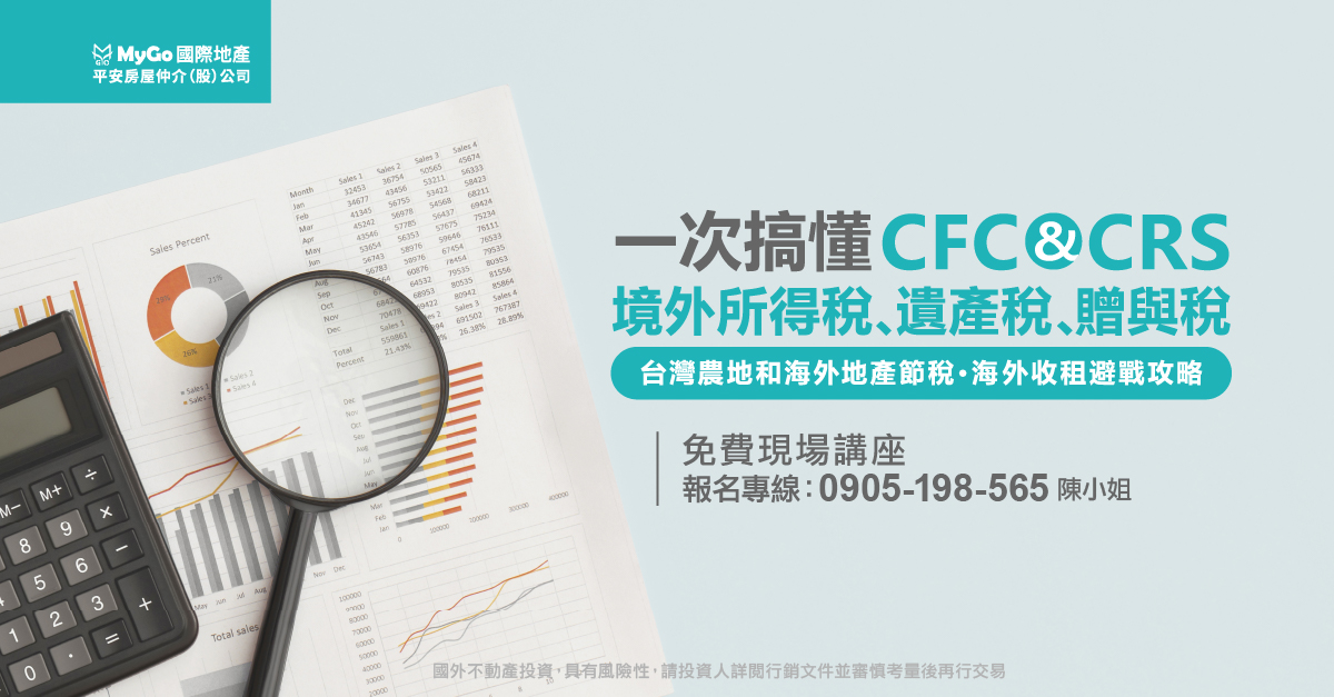 一次搞懂CFC、CRS、境外所得稅、遺產稅、贈與稅台灣農地和海外地產節稅、海外收租避戰攻略