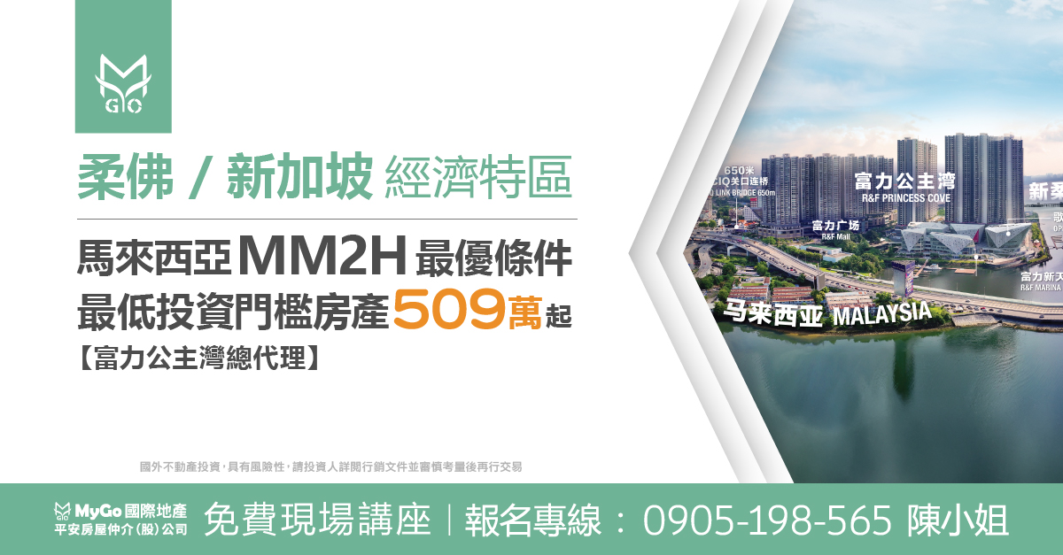 柔佛-新加坡經濟特區馬來西亞MM2H最優條件、最低投資門檻房產509萬起【富力公主灣總代理】