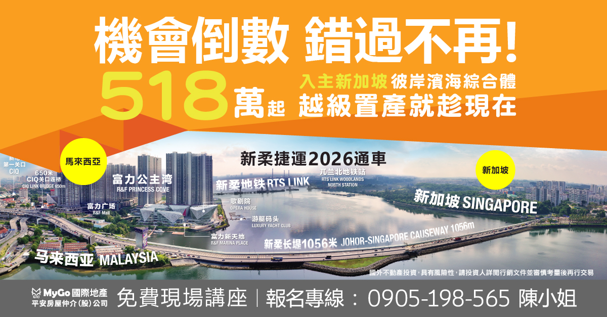 機會倒數，錯過不再！518 萬起入主新加坡 彼岸濱海綜合體 越級置產就趁現在