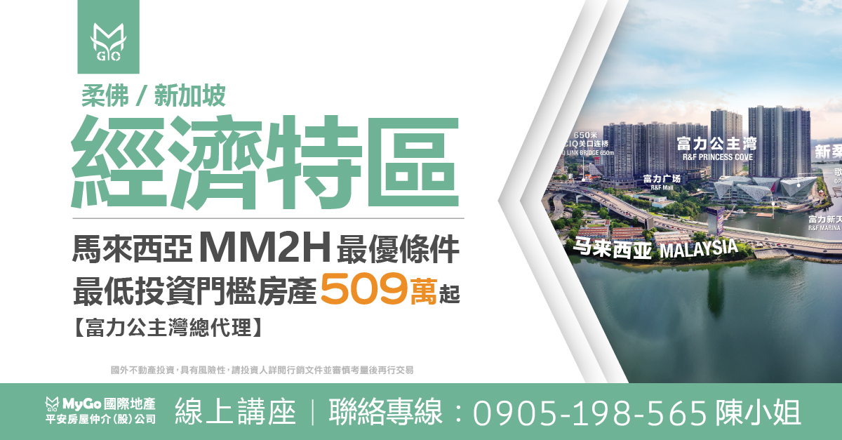 柔佛-新加坡經濟特區馬來西亞MM2H最優條件、最低投資門檻房產509萬起【富力公主灣總代理】