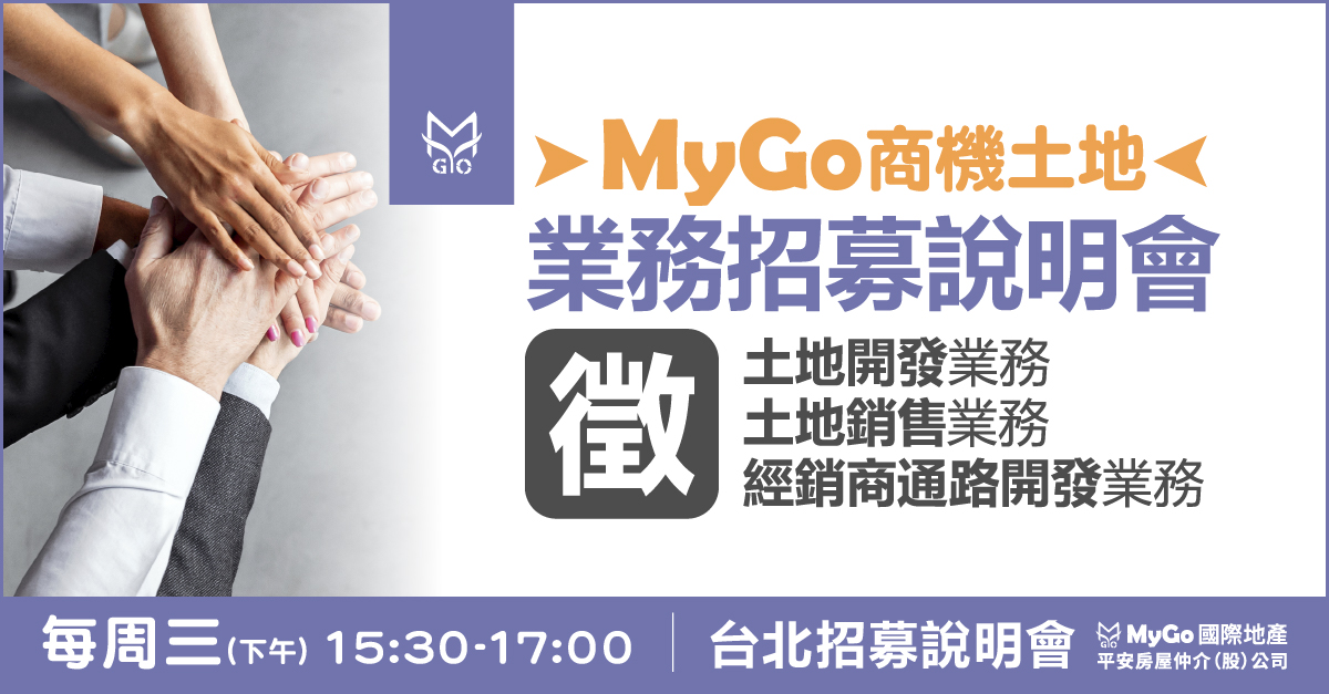 MyGo商機土地業務招募說明會：土地開發業務、土地銷售業務、經銷商通路開發業務