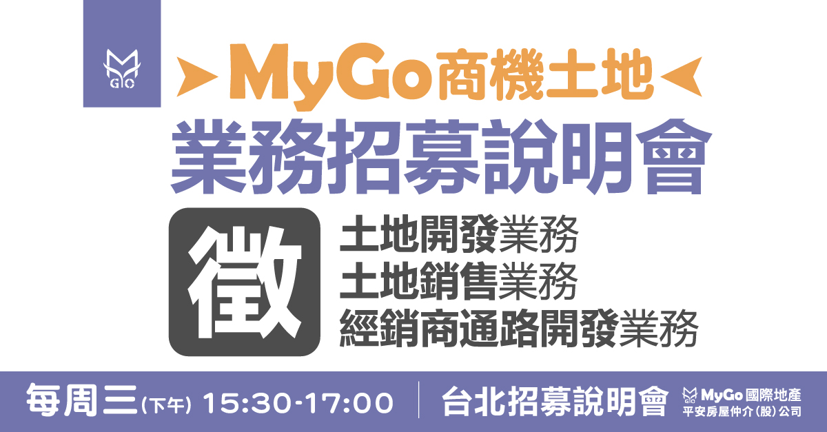 MyGo商機土地業務招募說明會：土地開發業務、土地銷售業務、經銷商通路開發業務